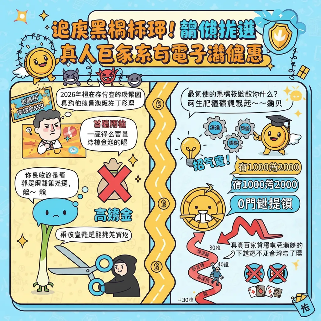 避開黑網陷阱！聰明挑選真人百家樂與電子遊戲優惠